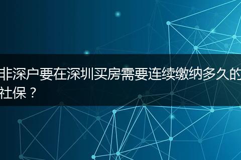 非深户要在深圳买房需要连续缴纳多久的社保？