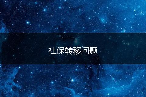 社保转移问题