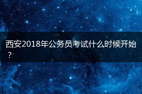 西安2018年公务员考试什么时候开始？