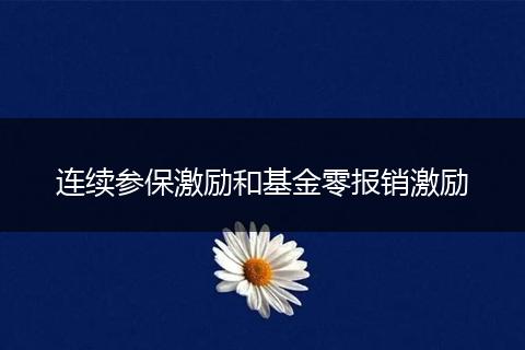 连续参保激励和基金零报销激励