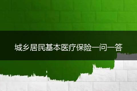 城乡居民基本医疗保险一问一答