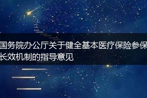 国务院办公厅关于健全基本医疗保险参保长效机制的指导意见