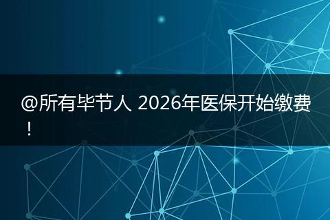 @所有毕节人 2026年医保开始缴费！