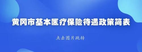 居民医保参保新变化，记得相互提醒哟！