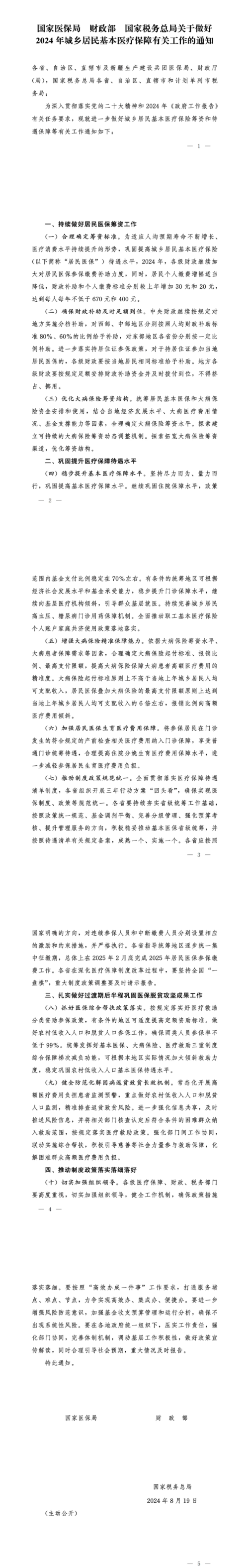 2024年居民医保最新缴费标准公布！最新变化→