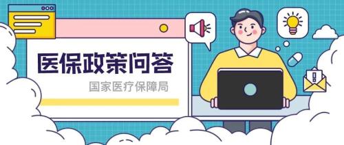 【医保专栏】医保专栏 ｜ 医保政策问答—— 一图读懂医保待遇及报销