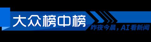 早AI大众｜国家医保局严查定点药店“阴阳价格”；趵突泉再创今年水位新高