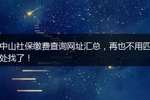 中山社保缴费查询网址汇总，再也不用四处找了！