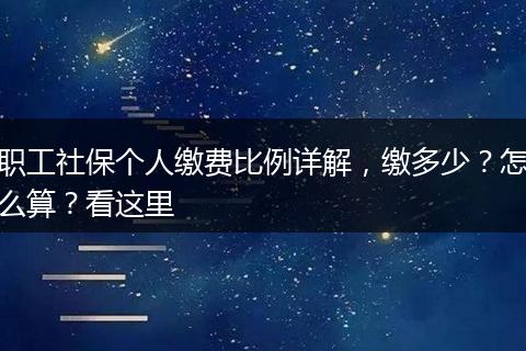 职工社保个人缴费比例详解，缴多少？怎么算？看这里