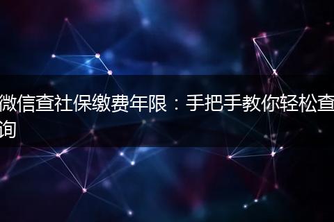 微信查社保缴费年限：手把手教你轻松查询