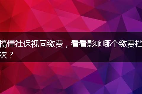 搞懂社保视同缴费，看看影响哪个缴费档次？