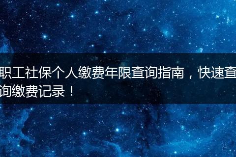 职工社保个人缴费年限查询指南，快速查询缴费记录！