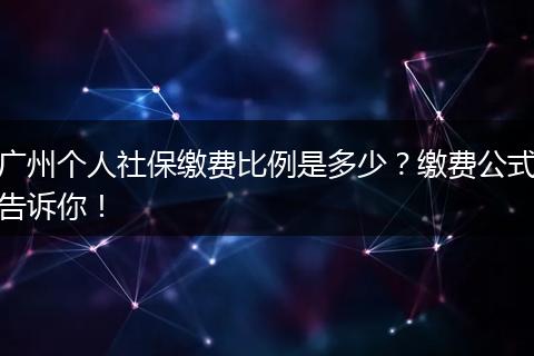广州个人社保缴费比例是多少？缴费公式告诉你！