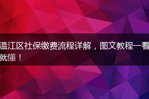 温江区社保缴费流程详解，图文教程一看就懂！