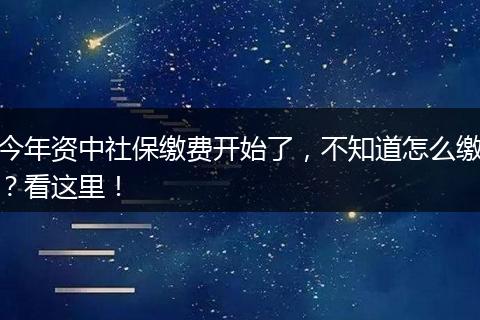 今年资中社保缴费开始了，不知道怎么缴？看这里！