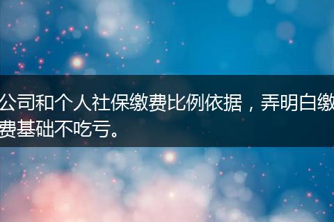 公司和个人社保缴费比例依据，弄明白缴费基础不吃亏。