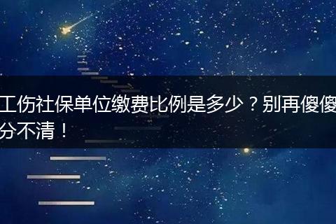 工伤社保单位缴费比例是多少？别再傻傻分不清！