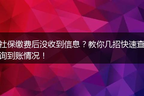 社保缴费后没收到信息？教你几招快速查询到账情况！