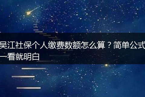 吴江社保个人缴费数额怎么算？简单公式一看就明白