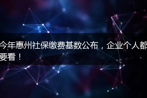 今年惠州社保缴费基数公布，企业个人都要看！