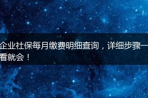企业社保每月缴费明细查询，详细步骤一看就会！