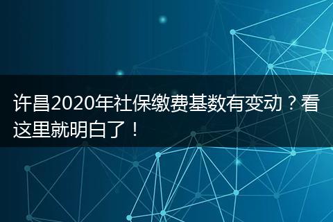 许昌2020年社保缴费基数有变动?看这里就明白了!