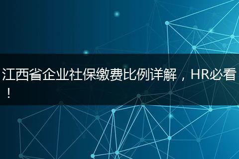 江西省企业社保缴费比例详解,HR必看!