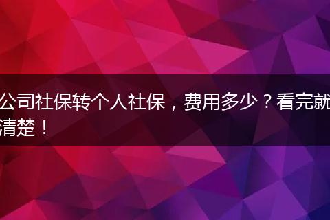 公司社保转个人社保，费用多少？看完就清楚！