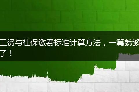 工资与社保缴费标准计算方法，一篇就够了！