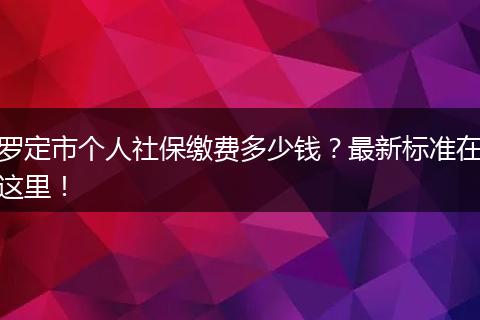 罗定市个人社保缴费多少钱？最新标准在这里！
