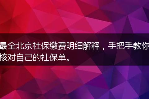 最全北京社保缴费明细解释，手把手教你核对自己的社保单。