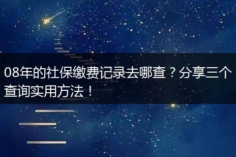 08年的社保缴费记录去哪查？分享三个查询实用方法！
