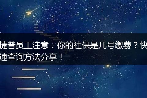 捷普员工注意：你的社保是几号缴费？快速查询方法分享！