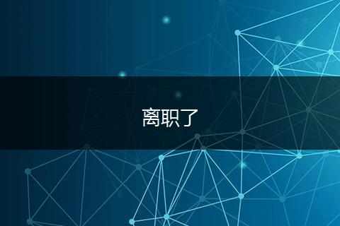 离职了