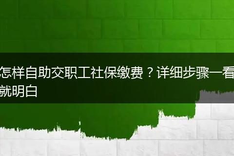 怎样自助交职工社保缴费？详细步骤一看就明白