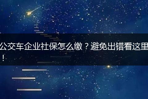 公交车企业社保怎么缴？避免出错看这里！