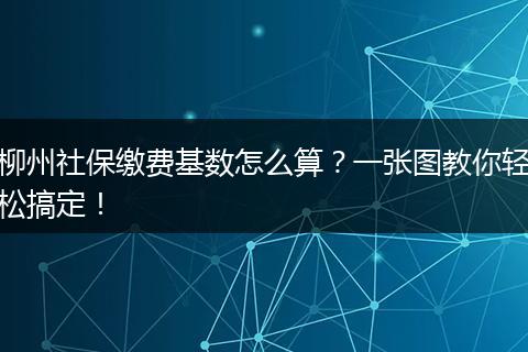 柳州社保缴费基数怎么算？一张图教你轻松搞定！