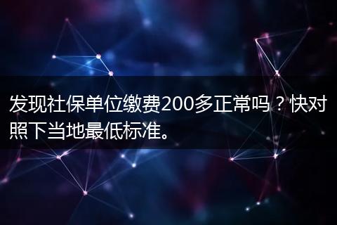 发现社保单位缴费200多正常吗？快对照下当地最低标准。