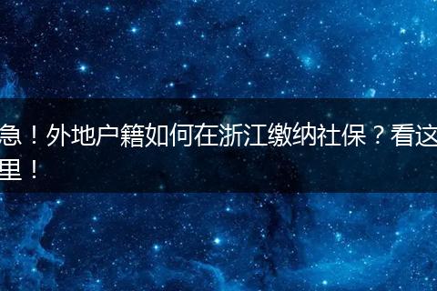 急！外地户籍如何在浙江缴纳社保？看这里！