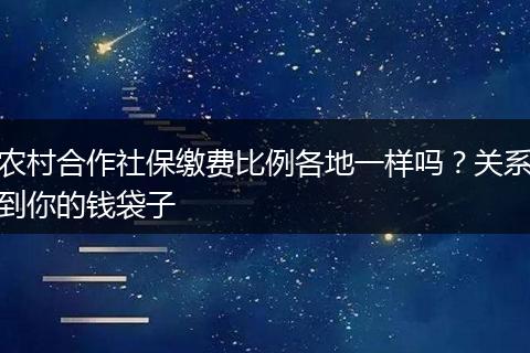 农村合作社保缴费比例各地一样吗？关系到你的钱袋子