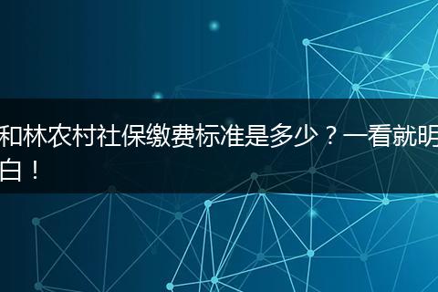和林农村社保缴费标准是多少？一看就明白！