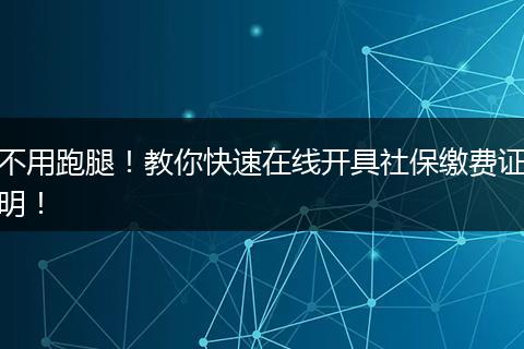 不用跑腿！教你快速在线开具社保缴费证明！
