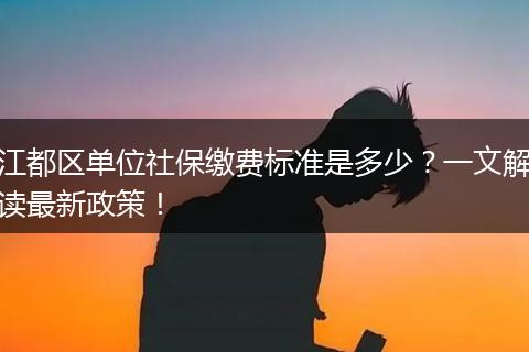 江都区单位社保缴费标准是多少？一文解读最新政策！
