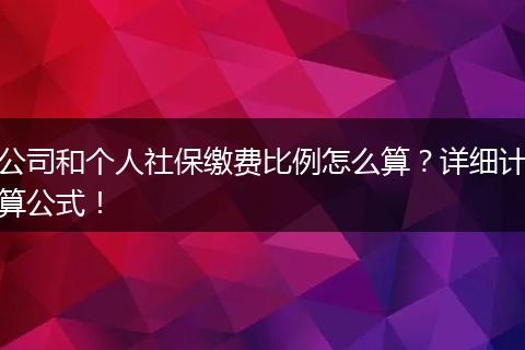 公司和个人社保缴费比例怎么算？详细计算公式！