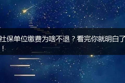 社保单位缴费为啥不退？看完你就明白了！