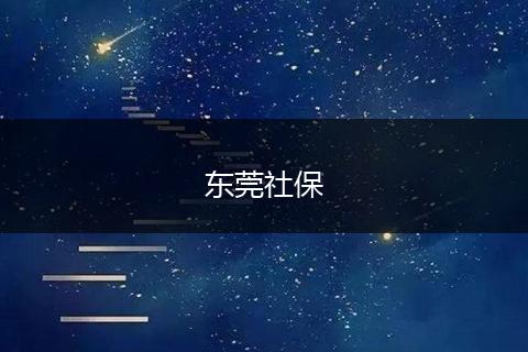 东莞社保