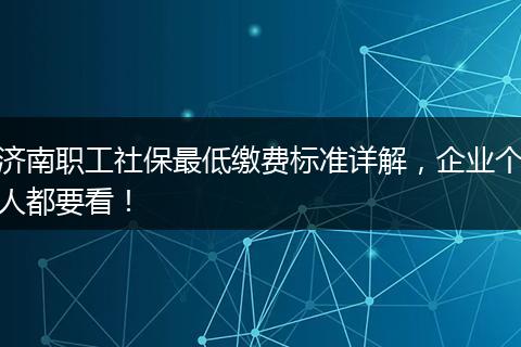 济南职工社保最低缴费标准详解，企业个人都要看！