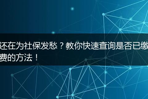 还在为社保发愁？教你快速查询是否已缴费的方法！