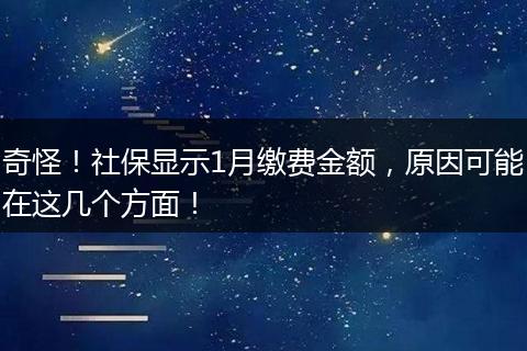 奇怪！社保显示1月缴费金额，原因可能在这几个方面！