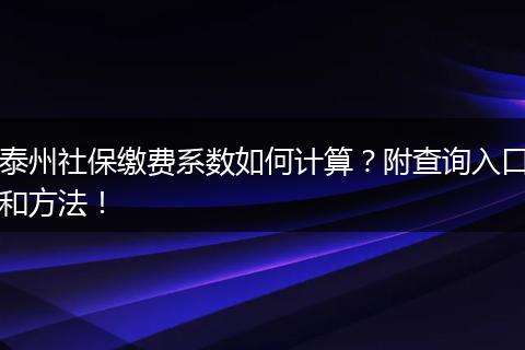 泰州社保缴费系数如何计算？附查询入口和方法！